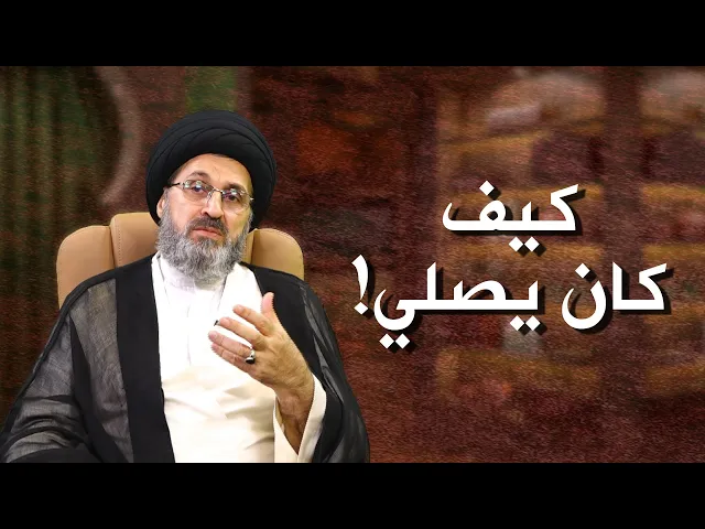 ⁣زوجها يصلي صلاة غير صحيحة!