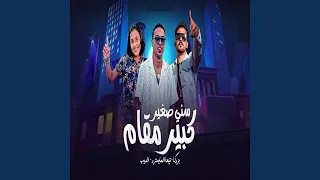 صغير سني كبير مقام 