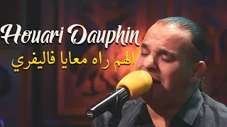 Houari Dauphin 2021 Lhem Wela M3aya Fe Livret وين مانروح متالبني 