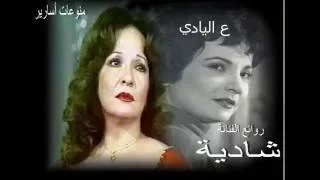 شادية  باللهجة الشامية     ع اليادي اليادي دندنها