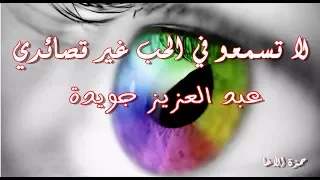 لا تسمعو في الحب غير قصائدي الشاعر عبد العزيز جويدة اداء حمزة الاغا شعر شعر قصيدة أدب 