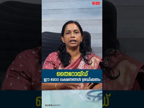 തൈറോയ്ഡ് ലക്ഷണങ്ങൾ എങ്ങനെ തിരിച്ചറിയാം? | Thyroid Causes & Prevention Tips | Dr. Mini #shorts