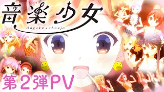 YouTube影片, 內容是音樂少女 的 PV2