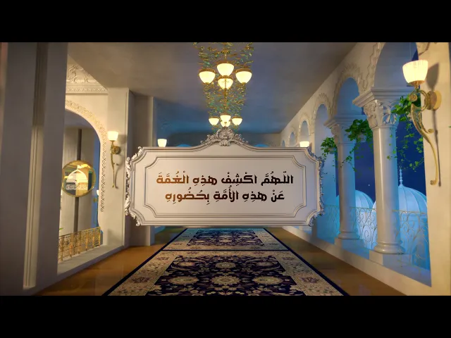 ⁣اللّـهُمَّ اكْشِفْ هذِهِ الْغُمَّةَ عَنْ هذِهِ الأُمَّةِ بِحُضُورِهِ، وَعَجِّلْ لَنا ظُهُورَهُ...