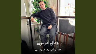 وقال فرعون دندنها