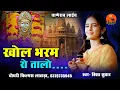 Download Lagu खोल भ्रम रो तालो ओ माँ | Khol Bhram Ro Taalo a Maa | Trisha Suthar- Ghanerao Live 2025 #matajibhajan