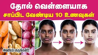 Top 10 Foods for Skin Whitening in Tamil | Skin Glowing Foods | Natural Foods for Skin Whitening