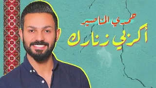 اكربي زنارك يا ام العريس حمدي المناصير دندنها