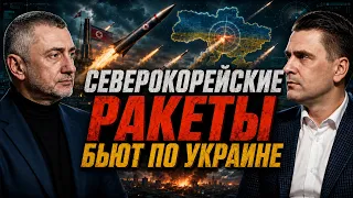 Северная Корея поставляет России тяжелую баллистику | Александр Коваленко. 22.08.2026