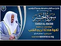 Download Lagu سورة الحشر القارئ مختار الحاج - تلاوة خاشعة Surah Al-Hashr Mukhtar Al Hajj