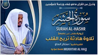 سورة الحشر القارئ مختار الحاج   تلاوة خاشعة                                دندنها