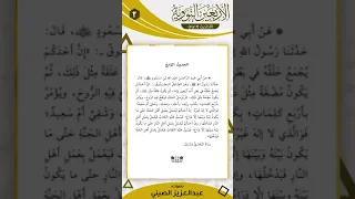 4 الأربعين النووية الحديث الرابع مكرر 100 مرة 