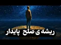 Download Lagu چرا در همه ی دوران درگیر جنگ و درگیری هستیم؟