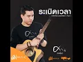 ระเบิดเวลา (Time bomb) - From...