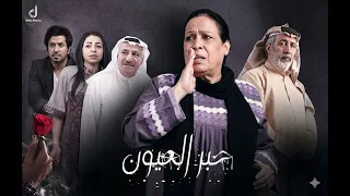 موسيقى مسلسل   حبر العيون    دندنها