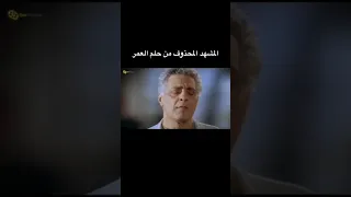 المشهد المحذوف من فيلم حلم العمر  السعودية  العراق  مصر  الكويت  فلسطين  عمان  ضحك دندنها