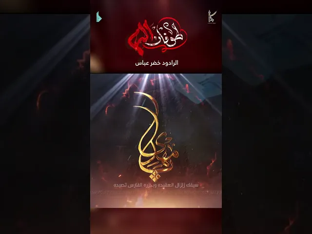⁣طوفان الدم / الرادود خضر عباس