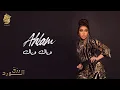 أحلام - وياك وياك ( ألبوم رزق الورد ) | 2023 | Ahlam - Wayak Wayak