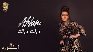 أحلام وياك وياك ألبوم رزق الورد 2023 Ahlam Wayak Wayak  أحلام وياك وياك ألبوم رزق الورد 2023 Ahlam Wayak Wayak