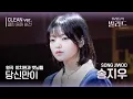 [우리들의 발라드 클린 음원 버전] 송지우 ' 당신만이'♪(원곡: 이치현과 벗님들 - 당신만이) | 우리들의 FOCUS