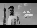 غريب ال مخلص - هذي الدنيا | انس همومك واصنع يومك ماحد باقي | بطيء