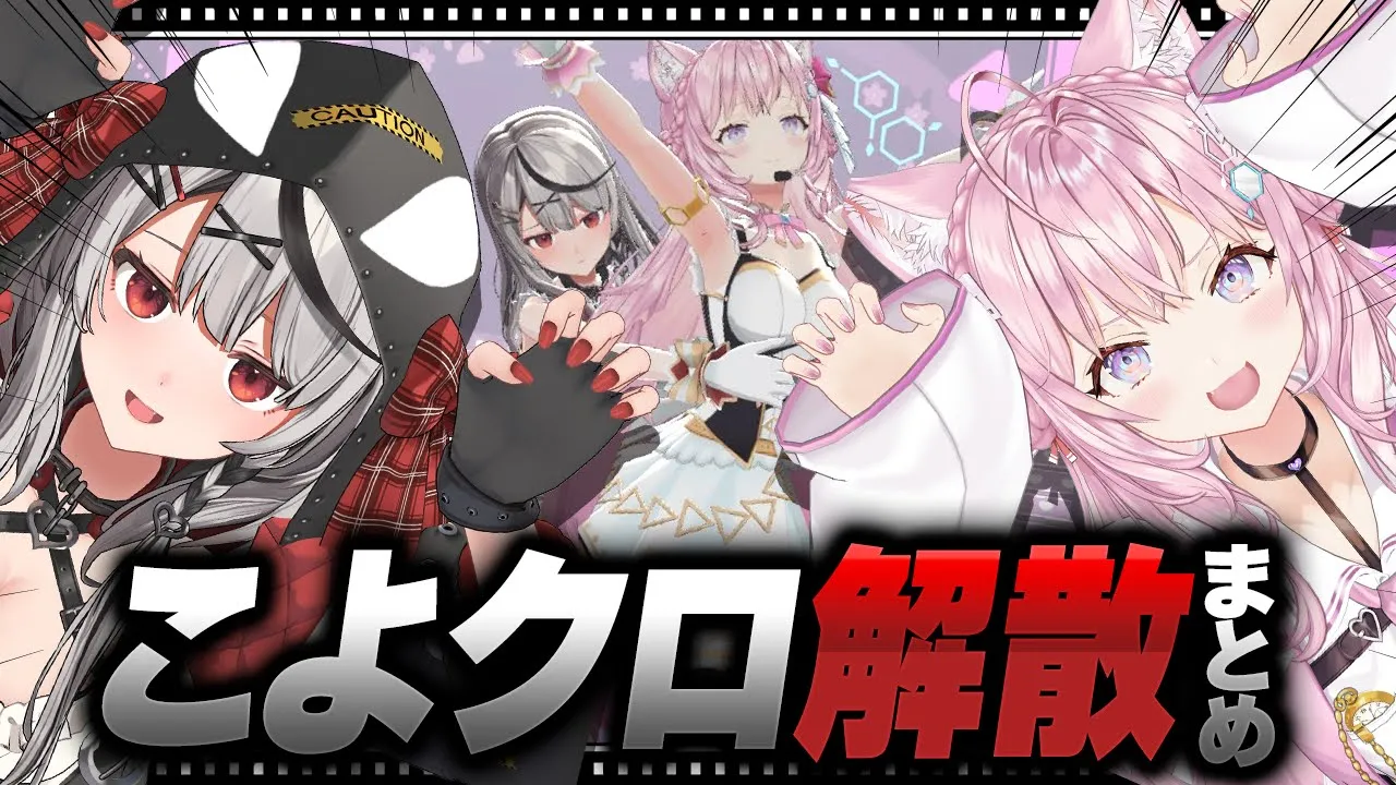 【切り抜きまとめ】こよクロ解散！まとめ～ぼく達はこうして結成と解散を繰り返した～【沙花叉クロヱ・博衣こより/ホロライブ】