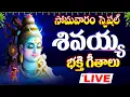 Download Lagu శివ జానపద భక్తి గీతాలు లైవ్ SHIVA JANAPADA BHAKTHI GEETHALULIVE - SHIVA DEVOTIONAL SONGS LIVE
