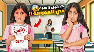 هيلين راسبة بالمدرسة ردة فعل ليال هيلين وهيفي عملوا ف مقلب الرسوب فيني استلام الشهادات 