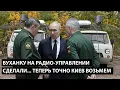 Буханку на радио-управлении сделали... ТЕПЕРЬ ТОЧНО КИЕВ ВОЗЬМЕМ