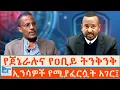Lagu የጀኔራሉና የዐቢይ ትንቅንቅ ፤ የደህንነት ኃላፊውና ኢንሳዎች |ETHIO FORUM