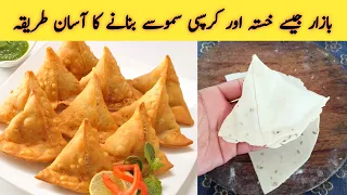 Samosa Recipe How To Make Aloo Samosa سموسے بنانے کا طریقہ Samosay Banane Ki Recipe 
