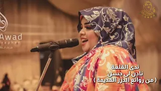 ندى القلعة نادن لي حسن Nada Algalaa 