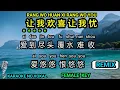 Download Lagu Rang wo huan xi rang wo you 让我欢喜让我忧 - Female - Remix - karaoke no vokal ( pinyin + 中文 )