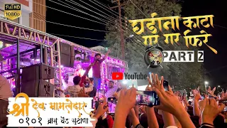  performance by shree dev mamledar brass band satana 