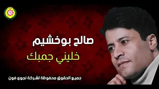 صالح بوخشيم خلينى جنبك أغاني بدوية نجوى فون 