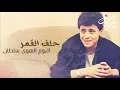 Download Lagu جورج وسوف - حلف القمر