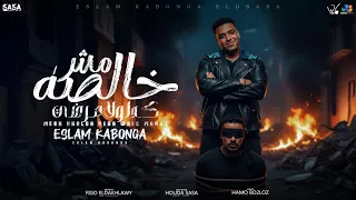 اسلام كابونجا الدبابه   مش خالصه كدا ولا مرضي                                       دندنها