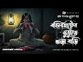 Lagu Bashirhater Bhuture Bhara Bari - গ্রাম বাংলার ভূতের গল্প | Bhuter Golpo | Gram Banglar Vuter Golpo