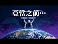 亞當之前，世界是什麼樣子？聖經中被遺忘的史前史詩！| Before Adam… What Was the World Like? The Hidden Truth in the Bible!