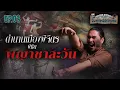 ตำนานเมืองพิจิตร  พิชิตพญาชาละวัน | Behind History จังหวัดนี้มีตำนาน EP.03