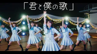 ≠ME （ノットイコールミー）/「君と僕の歌」【MV full】