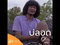บ่ลอด - From ไทบ้านเดอะซีรีส์ - ศาล สานศิลป์
