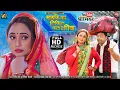 Download Lagu MAIKE KA TICKET KATA DE PIYA I मायके का टिकिट कटा दे पिया RANI CHATTERJEE I NEW BHOJPURI MOVIE 2025