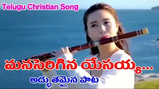 manaserigina yesayya telugu christian song latest christian telugu song
