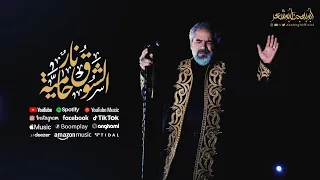 الشوق نار حامية أبوبهجت أبوشعر جديد AlShawq Nar Hamia ABOBHGTOFFICIAL 