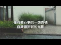[KARAOKE] 聽見下雨的聲音 - 魏如昀