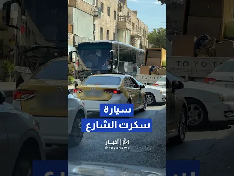 مركبة تعطل حركة المرور وتتسبب بأزمة سير في عمان #shortsvideo #shortvideo #shorts #short