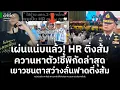 Download Lagu เผ่นแน่บแล้ว! HR ติ่งส้ม ควานหาตัวต่อ เปิดพิกัดล่าสุด! เยาวชนไทยตาสว่าง อัดคลิปฟาดติ่งส้ม!