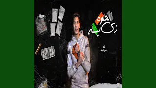 الحلوه دى بيسه دندنها