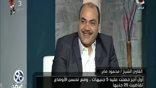 90 دقيقة حلقة مع القارئ الشيخ محمود صبري فى الحلقة 20 ضمن سلسلة قراء دولة التلاوة الحديثة 